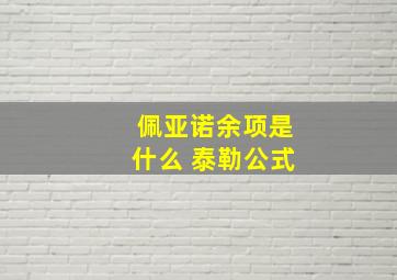 佩亚诺余项是什么 泰勒公式